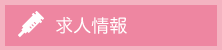 求人情報