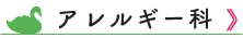アレルギー診療