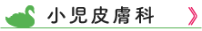 小児皮膚科