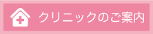 クリニック紹介