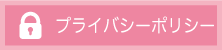 プライバシーポリシー