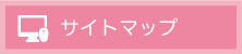 サイトマップ