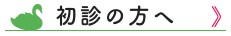 初診の方へ