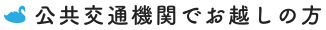 公共交通機関でお越しの方