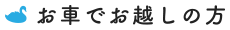 お車でお越しの方