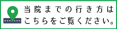 当院までの行き方はこちらをご覧ください。