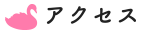 アクセス