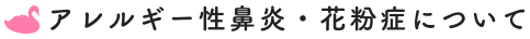 アレルギー性鼻炎・花粉症について
