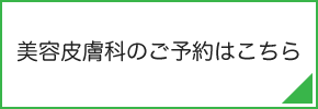 美容皮膚科の予約こちら
