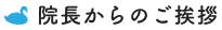 院長のごあいさつ