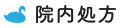 院内処方