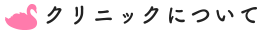 クリニックについて