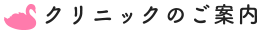 クリニックのご案内