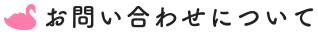 お問い合わせについて