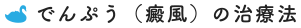 でんぷう（癜風）の治療法