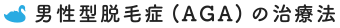 男性型脱毛症(AGA)の治療法