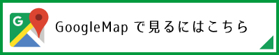 GoogleMapで見るにはこちら