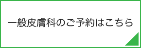 一般皮膚科の予約こちら