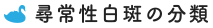尋常性白斑の分類