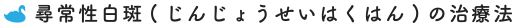 尋常性白斑(じんじょうせいはくはん)の治療法