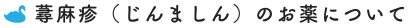 蕁麻疹（じんましん）のお薬について