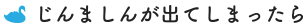 じんましんが出てしまったら