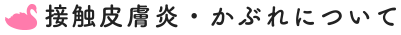接触皮膚炎・かぶれについて