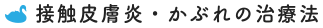 接触皮膚炎・かぶれの治療法