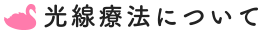 光線療法について