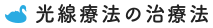 光線療法の治療法