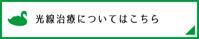 光線治療についてはこちら