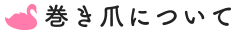 巻き爪について