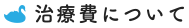 治療費について