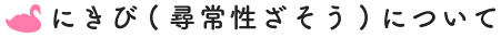 にきび(尋常性ざそう)について