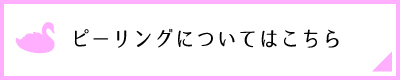 ピーリングについてはこちら