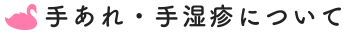 手荒れ・手湿疹について