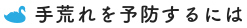 手荒れを予防するには