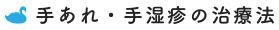 手あれ・手湿疹の治療法