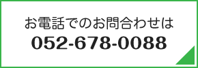 お電話でのお問い合わせはこちら