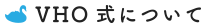 ＶＨＯ式について