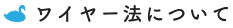 ワイヤー法について