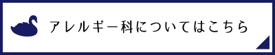 アレルギー科についてはこちら