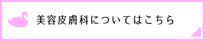 美容皮膚科についてはこちら