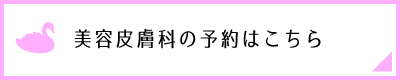 美容皮膚科の予約についてこちら