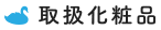 取扱化粧品