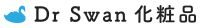 Dr Swan化粧品