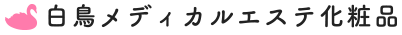  白鳥メディカルエステ化粧品