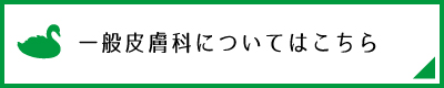 一般皮膚科についてはこちら