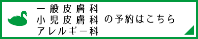 一般皮膚科の予約についてこちら