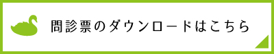 問診票のダウンロードはこちら